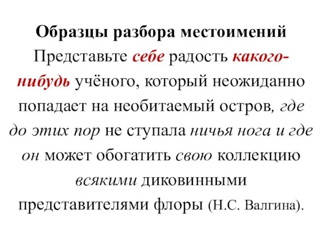 Образцы разбора местоимений Представьте себе радость какого-нибудь учёного, который неожиданно