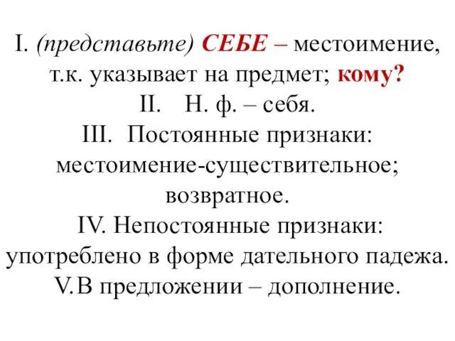 I. (представьте) СЕБЕ – местоимение, т.к. указывает на предмет; кому?