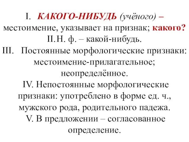 I. КАКОГО-НИБУДЬ (учёного) – местоимение, указывает на признак; какого? II.