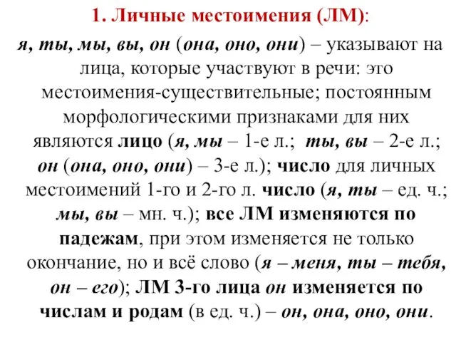 1. Личные местоимения (ЛМ): я, ты, мы, вы, он (она,