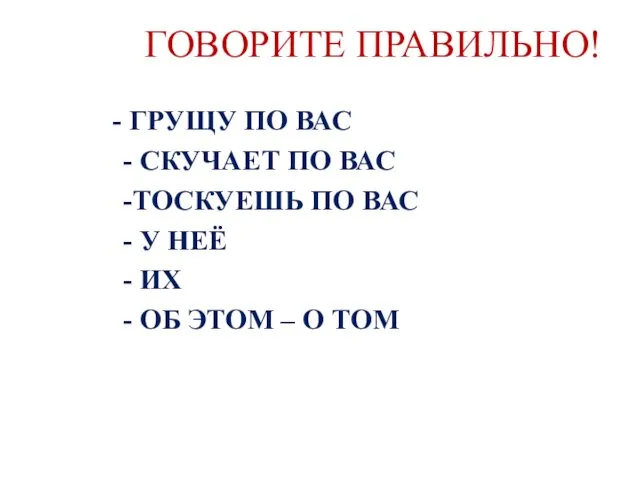 ГОВОРИТЕ ПРАВИЛЬНО! - ГРУЩУ ПО ВАС - СКУЧАЕТ ПО ВАС