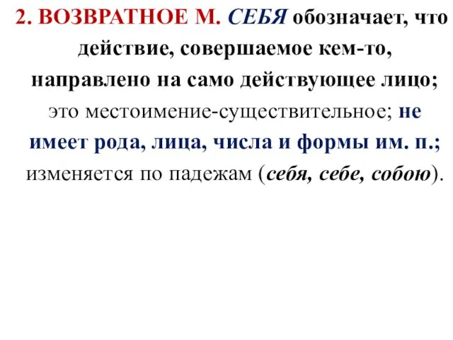 2. ВОЗВРАТНОЕ М. СЕБЯ обозначает, что действие, совершаемое кем-то, направлено