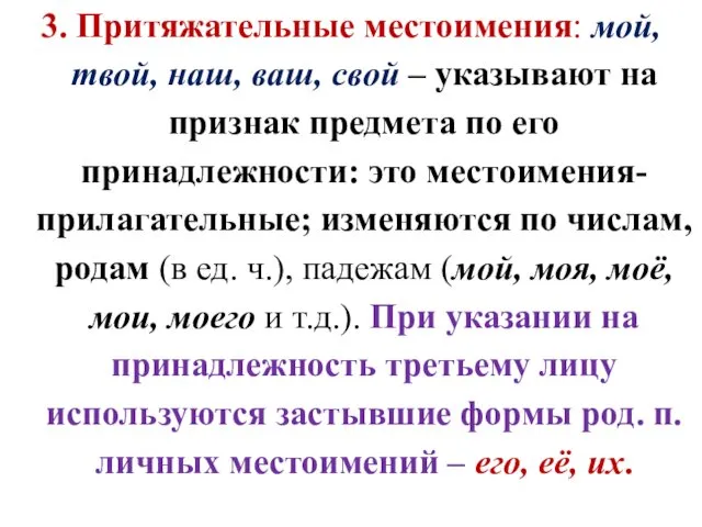 3. Притяжательные местоимения: мой, твой, наш, ваш, свой – указывают