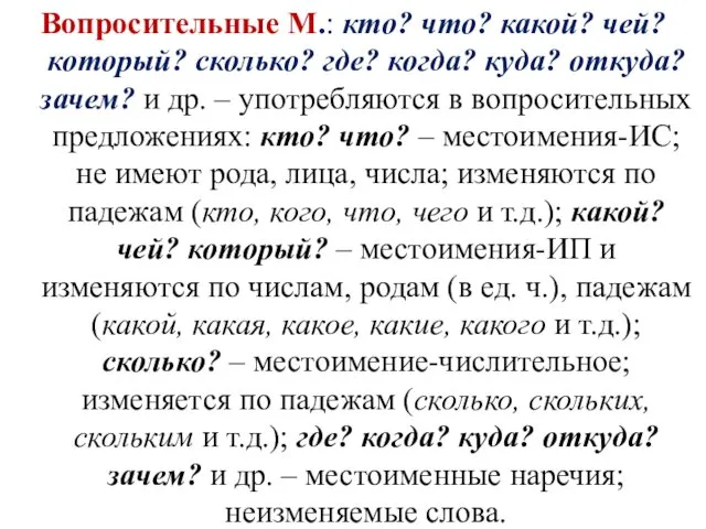 Вопросительные М.: кто? что? какой? чей? который? сколько? где? когда?