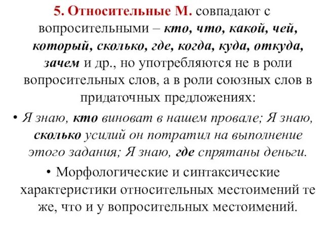 5. Относительные М. совпадают с вопросительными – кто, что, какой,