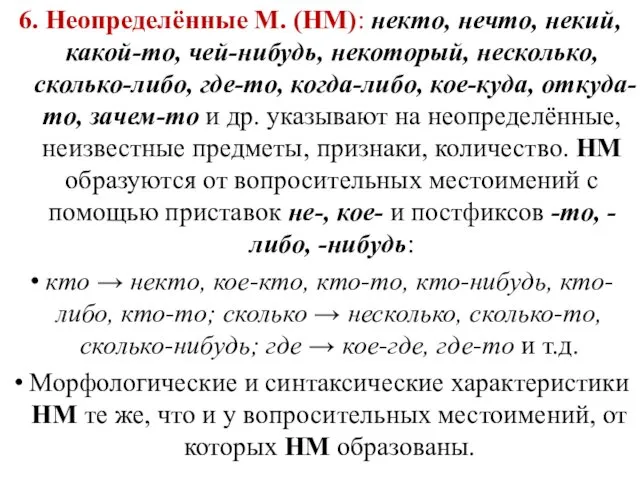 6. Неопределённые М. (НМ): некто, нечто, некий, какой-то, чей-нибудь, некоторый,