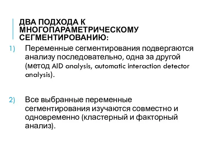 ДВА ПОДХОДА К МНОГОПАРАМЕТРИЧЕСКОМУ СЕГМЕНТИРОВАНИЮ: Переменные сегментирования подвергаются анализу последовательно, одна за другой