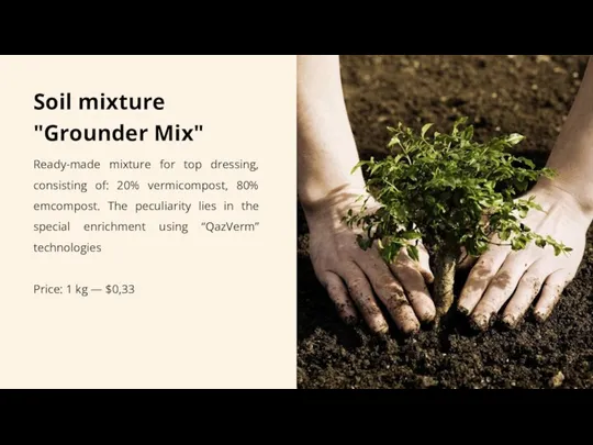 Ready-made mixture for top dressing, consisting of: 20% vermicompost, 80%