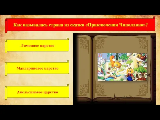 Как называлась страна из сказки «Приключения Чиполлино»? Лимонное царство Мандариновое царство Апельсиновое царство