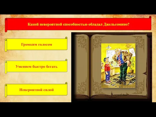 Какой невероятной способностью обладал Джельсомино? Громким голосом Умением быстро бегать Невероятной силой