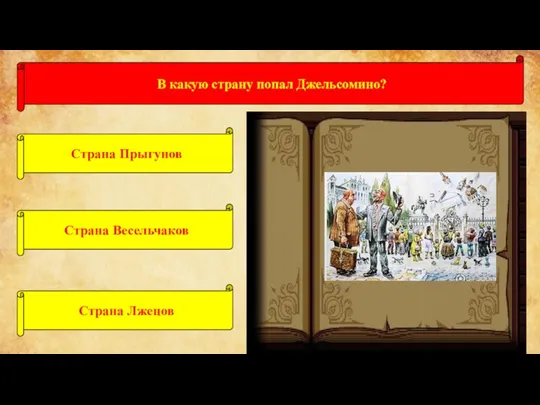 В какую страну попал Джельсомино? Страна Прыгунов Страна Весельчаков Страна Лжецов