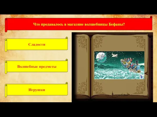 Что продавалось в магазине волшебницы Бефаны? Сладости Волшебные предметы Игрушки