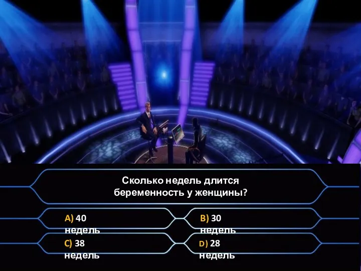 Сколько недель длится беременность у женщины? A) 40 недель B)