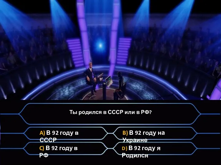 Ты родился в СССР или в РФ? A) В 92