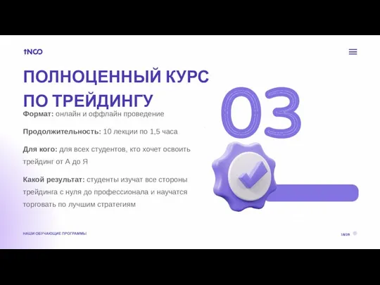 Формат: онлайн и оффлайн проведение Продолжительность: 10 лекции по 1,5