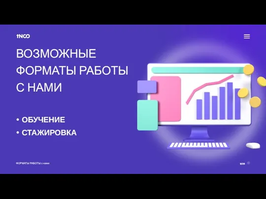 ВОЗМОЖНЫЕ ФОРМАТЫ РАБОТЫ С НАМИ ФОРМАТЫ РАБОТЫ с нами ОБУЧЕНИЕ СТАЖИРОВКА