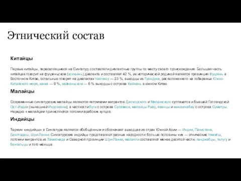 Этнический состав Китайцы Первые китайцы, переселявшиеся на Сингапур, составляли диалектные