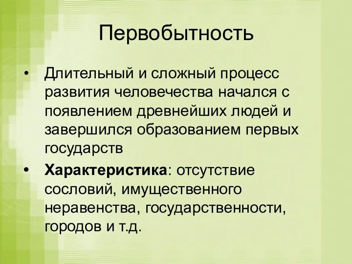 Первобытность Длительный и сложный процесс развития человечества начался с появлением