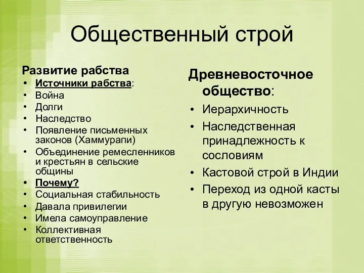 Общественный строй Развитие рабства Источники рабства: Война Долги Наследство Появление