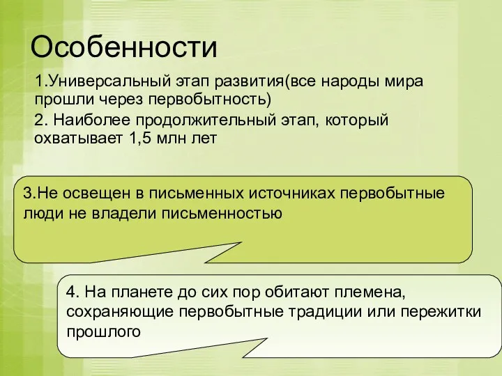 Особенности 1.Универсальный этап развития(все народы мира прошли через первобытность) 2.