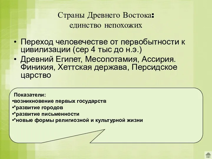 Страны Древнего Востока: единство непохожих Переход человечестве от первобытности к