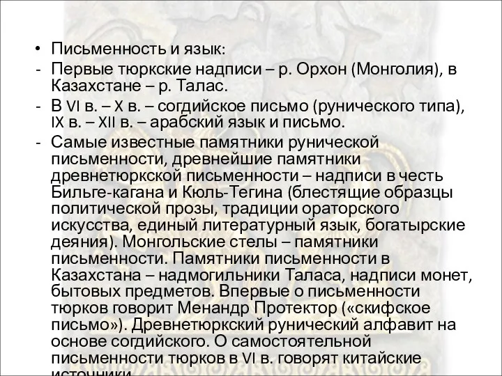 Письменность и язык: Первые тюркские надписи – р. Орхон (Монголия),