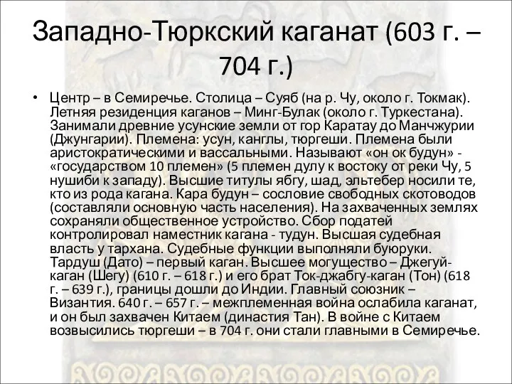 Западно-Тюркский каганат (603 г. – 704 г.) Центр – в