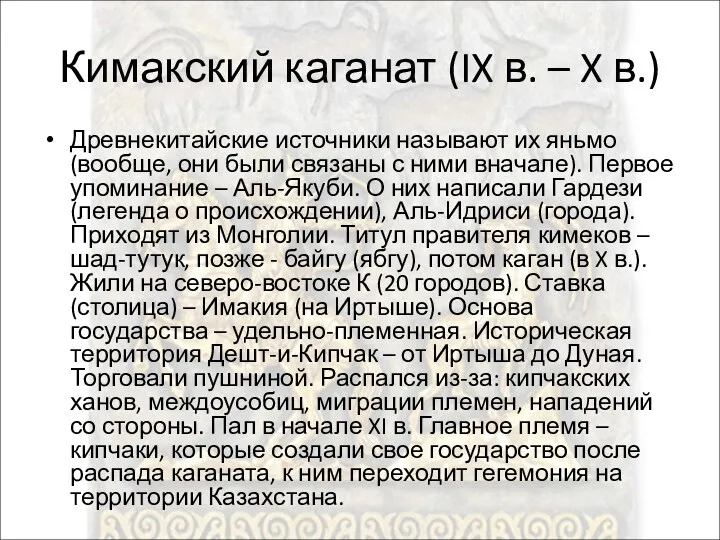 Кимакский каганат (IX в. – X в.) Древнекитайские источники называют