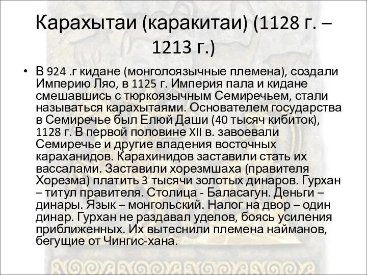 Карахытаи (каракитаи) (1128 г. – 1213 г.) В 924 .г