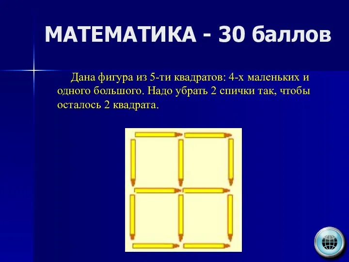 МАТЕМАТИКА - 30 баллов Дана фигура из 5-ти квадратов: 4-х
