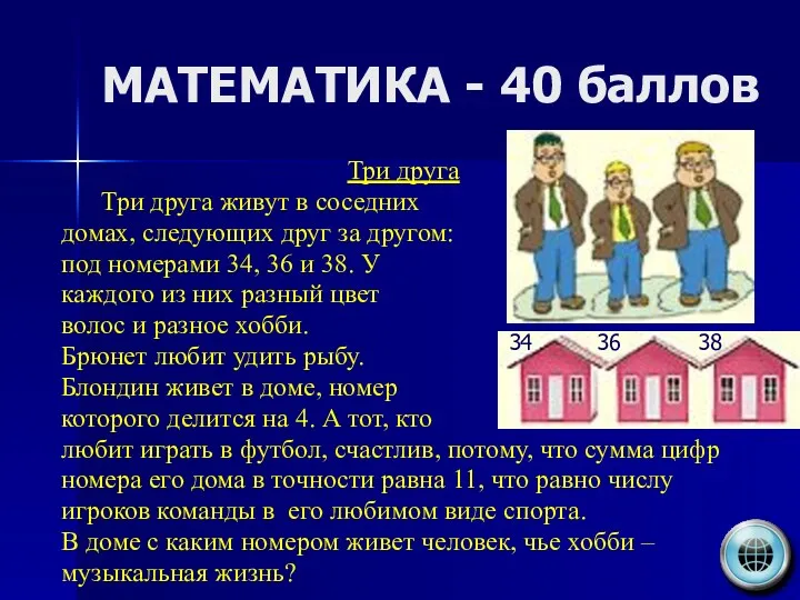 МАТЕМАТИКА - 40 баллов Три друга Три друга живут в