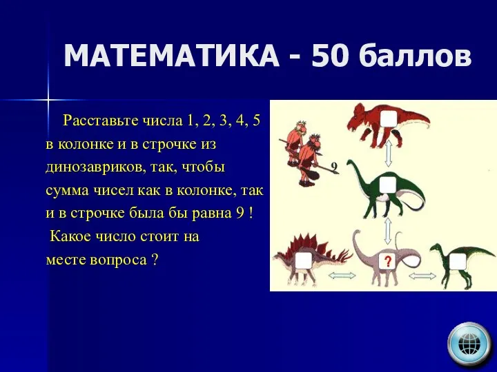 МАТЕМАТИКА - 50 баллов Расставьте числа 1, 2, 3, 4,