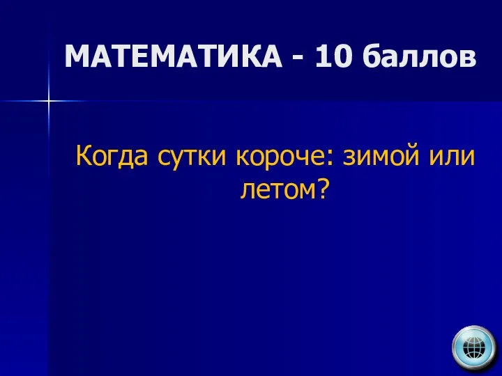 МАТЕМАТИКА - 10 баллов Когда сутки короче: зимой или летом?