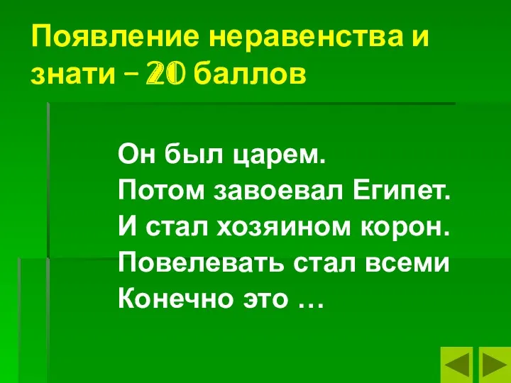 Появление неравенства и знати – 20 баллов Он был царем.