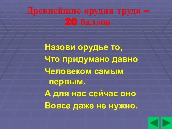 Древнейшие орудия труда – 20 баллов Назови орудье то, Что