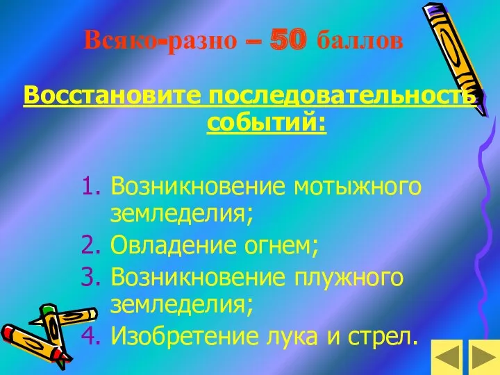 Всяко-разно – 50 баллов Восстановите последовательность событий: Возникновение мотыжного земледелия;