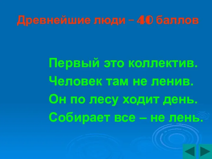 Древнейшие люди – 40 баллов Первый это коллектив. Человек там