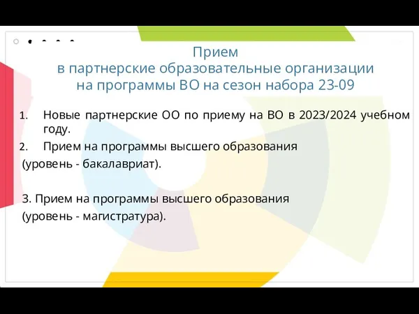 Прием в партнерские образовательные организации на программы ВО на сезон