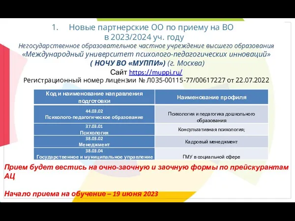 Новые партнерские ОО по приему на ВО в 2023/2024 уч.