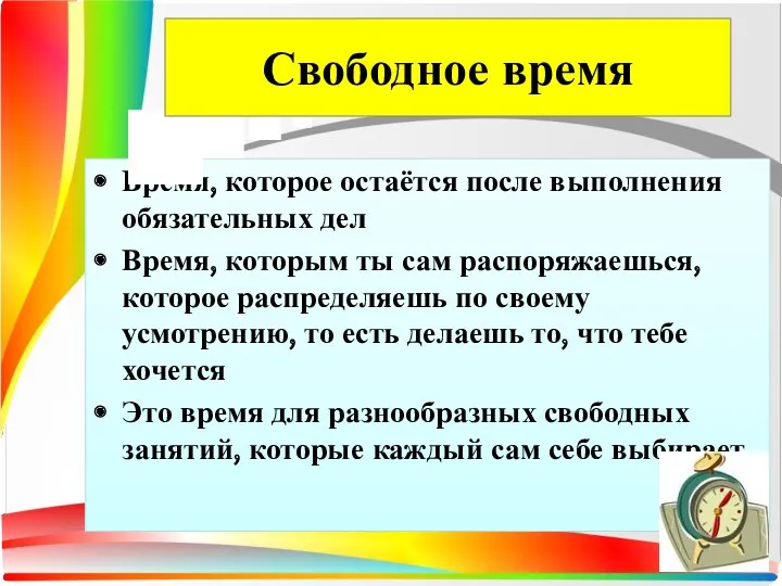 Время, которое остаётся после выполнения обязательных дел Время, которым ты