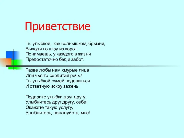 Приветствие Ты улыбкой, как солнышком, брызни, Выходя по утру из