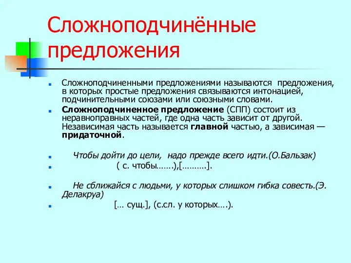 Сложноподчинённые предложения Сложноподчиненными предложениями называются предложения, в которых простые предложения