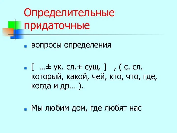 Определительные придаточные вопросы определения [ …± ук. сл.+ сущ. ]