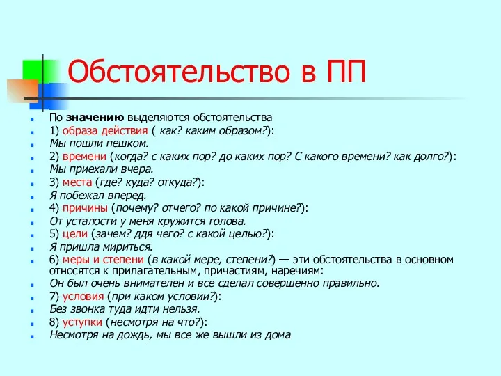 Обстоятельство в ПП По значению выделяются обстоятельства 1) образа действия