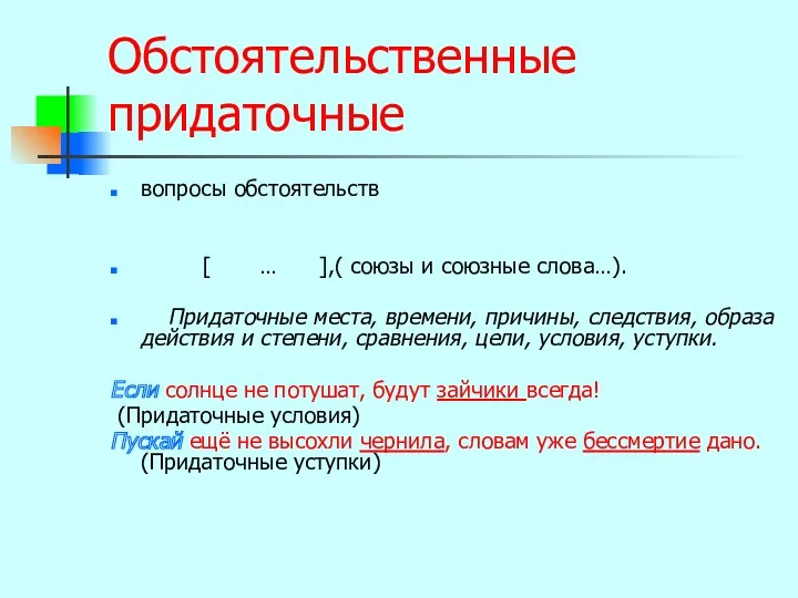 Обстоятельственные придаточные вопросы обстоятельств [ … ],( союзы и союзные