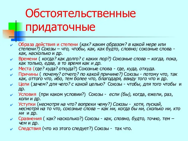 Обстоятельственные придаточные Образа действия и степени (как? каким образом? в