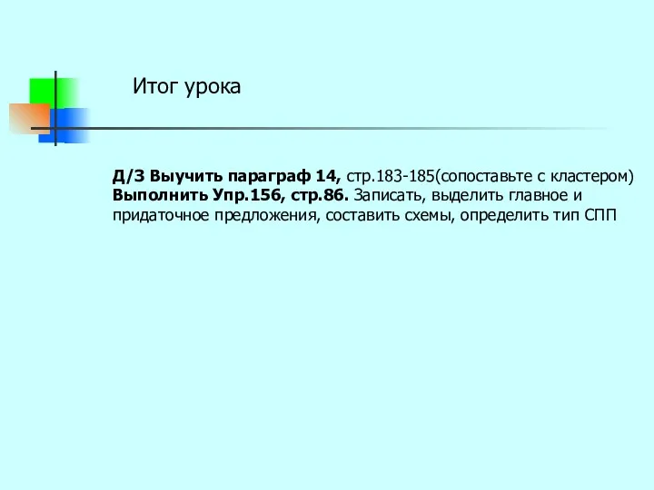 Итог урока Д/З Выучить параграф 14, стр.183-185(сопоставьте с кластером) Выполнить