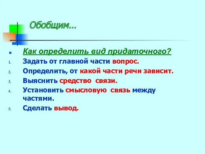 Обобщим… Как определить вид придаточного? Задать от главной части вопрос.