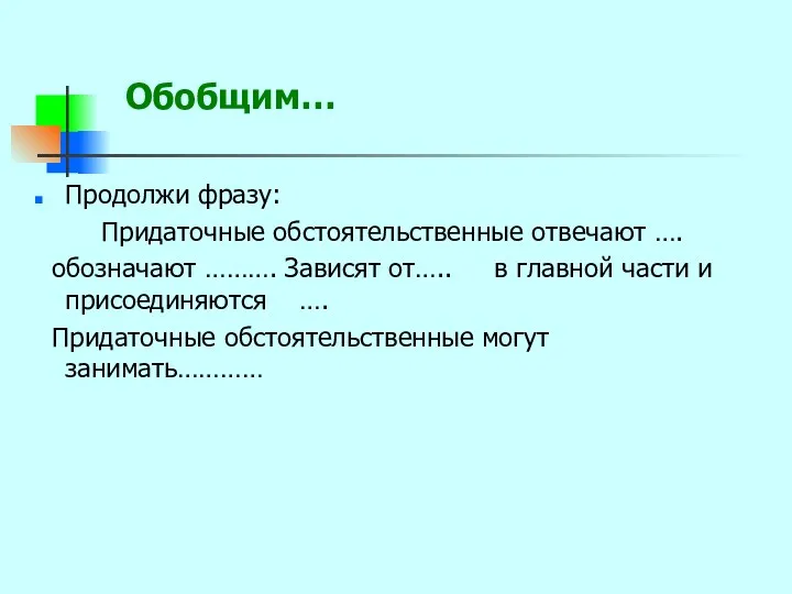 Обобщим… Продолжи фразу: Придаточные обстоятельственные отвечают …. обозначают ………. Зависят