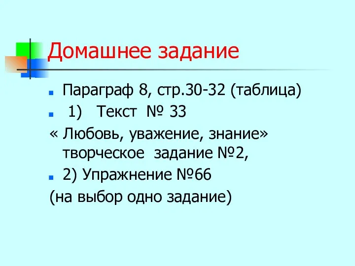 Домашнее задание Параграф 8, стр.30-32 (таблица) 1) Текст № 33